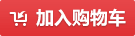加入购物车