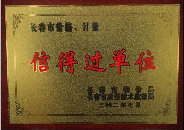 2002年7月长春市价格计量信得过单位.jpg