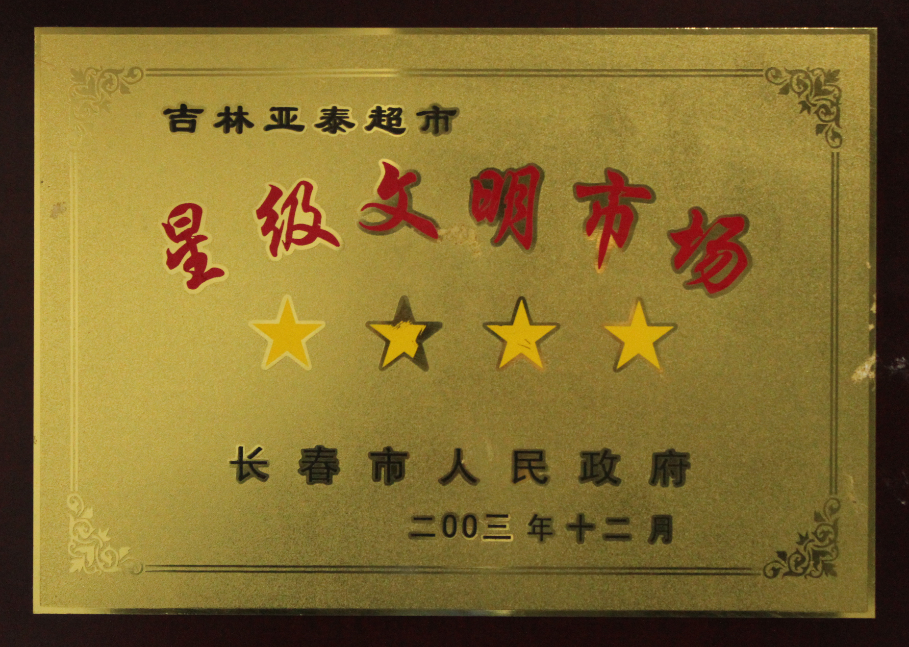 2003年12月星级文明市场.jpg
