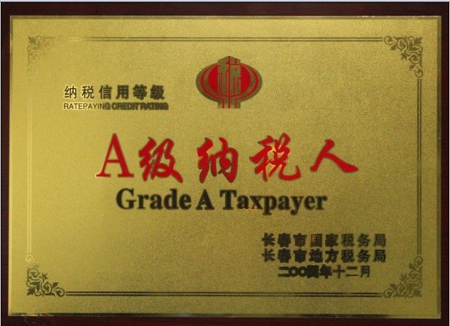 2004年12月A级纳税人.jpg