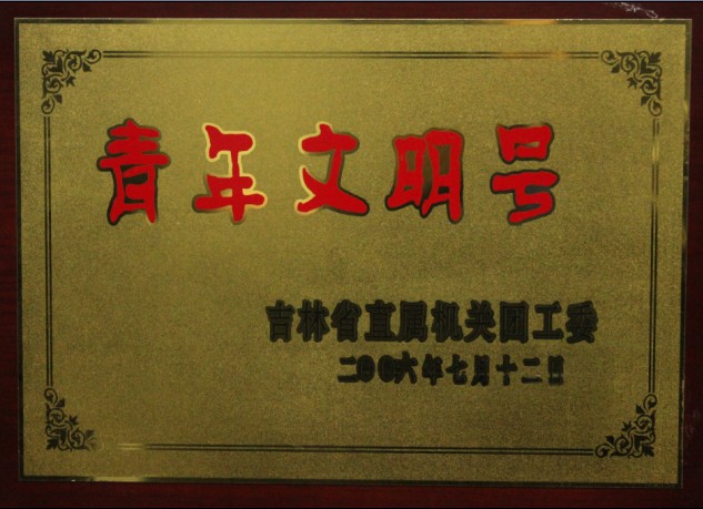 2006年青年文明号.jpg