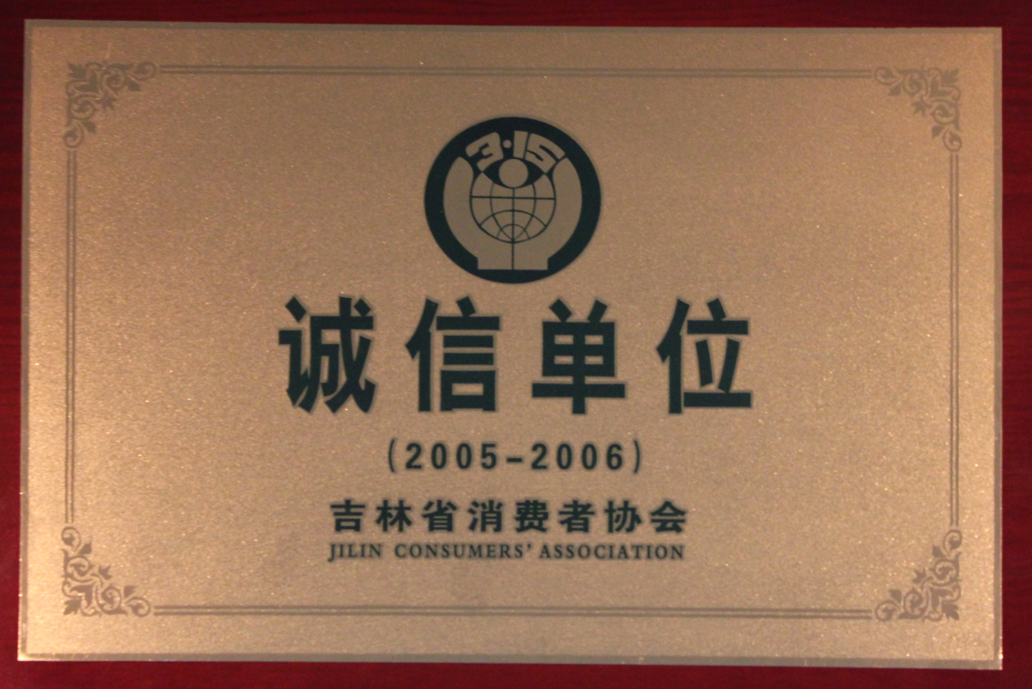 2005-2006年诚信单位.jpg