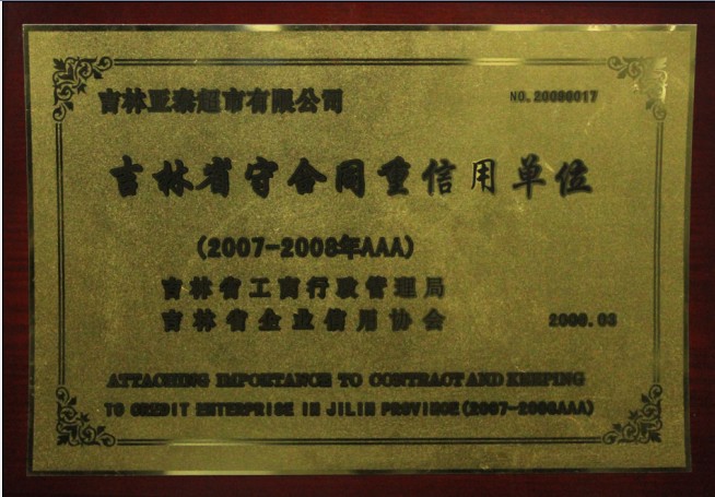 2009.3《2007-2008年吉林省守合同信用单位》.jpg