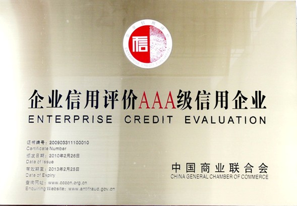 2010.2企业信用评价AAA级企业.jpg
