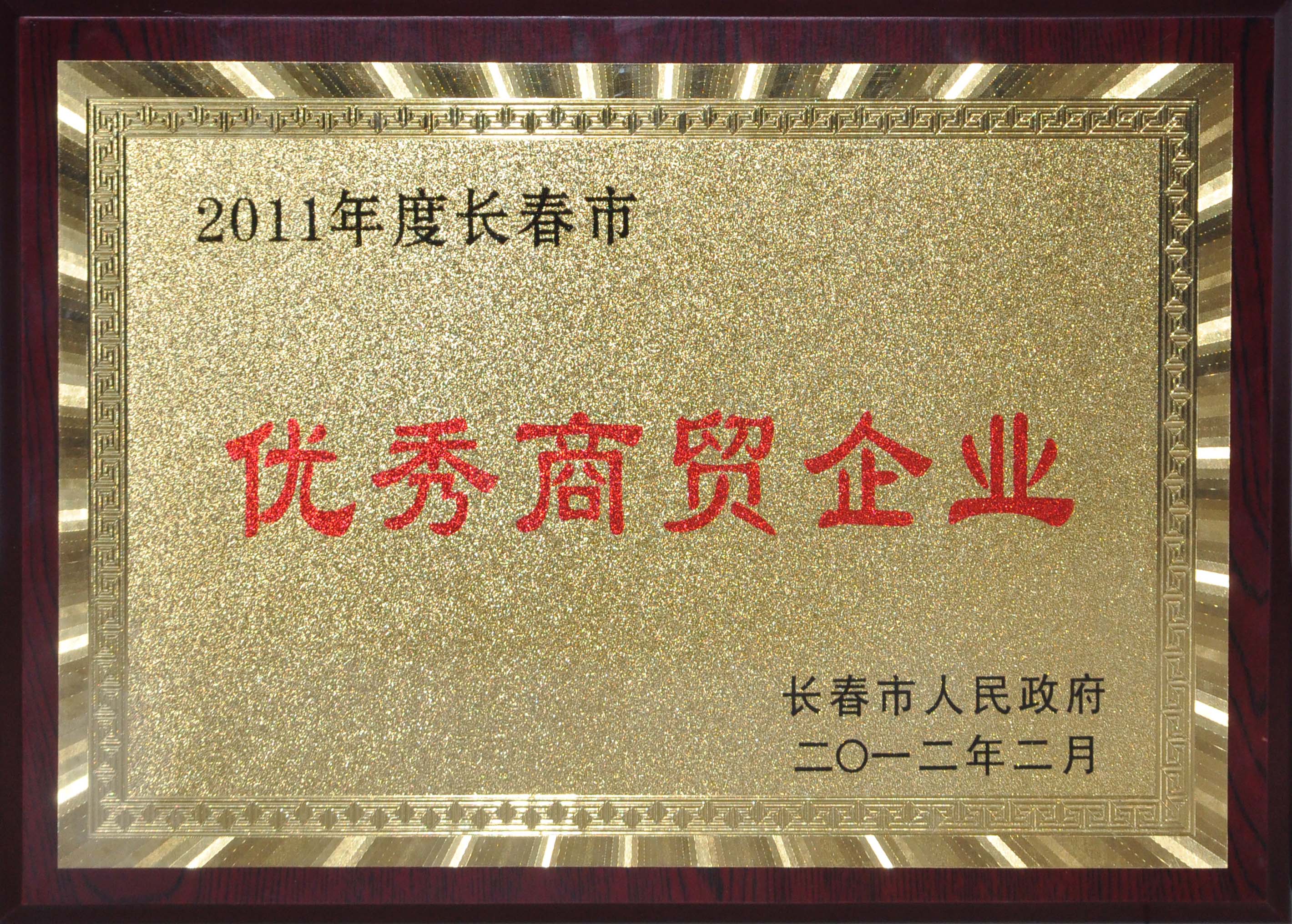 2012年2月长春市优秀商贸企业.JPG