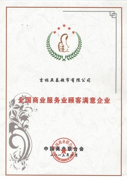 2013年4月全国商业服务业顾客满意企业.jpg