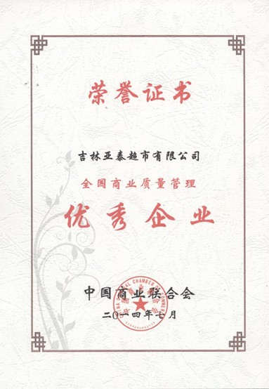 2014年7月全国商业质量管理优秀企业.jpg