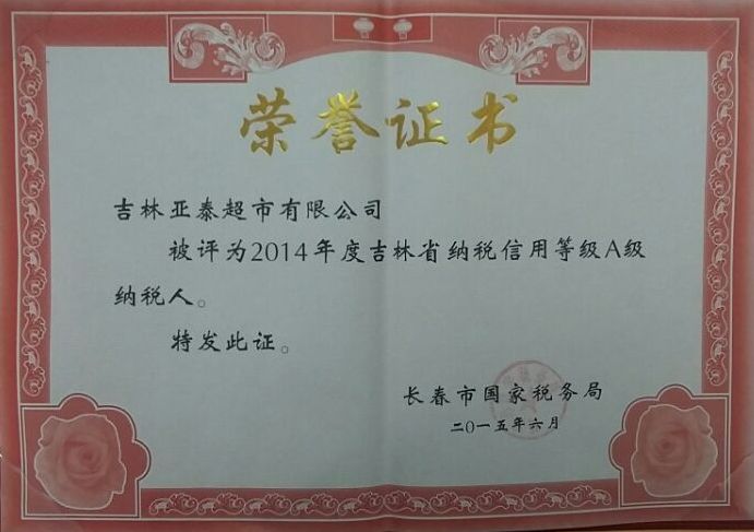 2014年度吉林省纳税信用等级A级纳税人.jpg