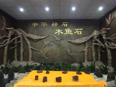 中华木鱼石.jpg