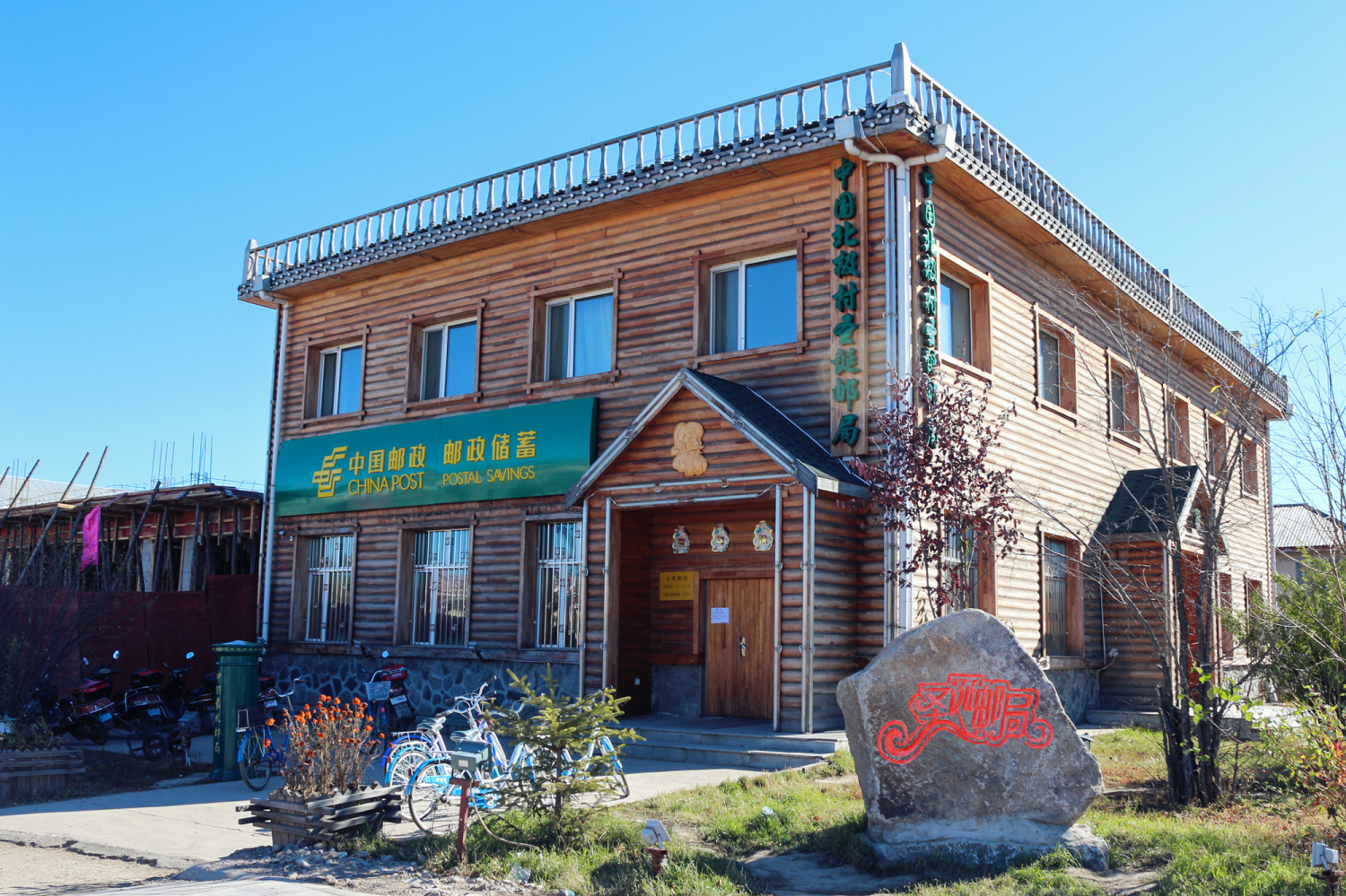 最北邮政局.jpg