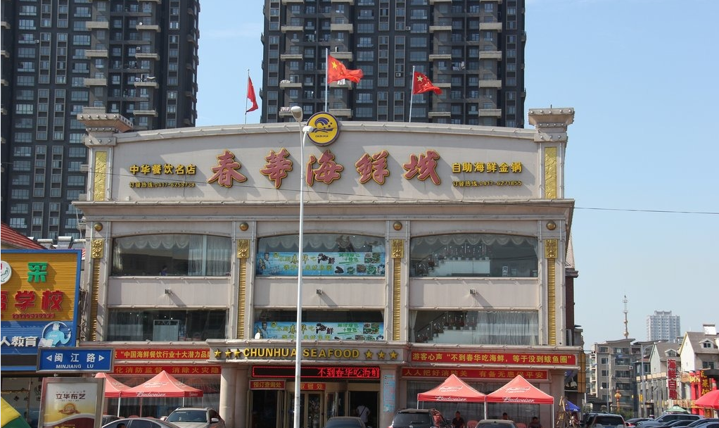 春华海鲜1.png