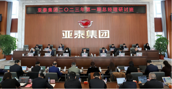 亚泰集团举办二〇二三年第一期总经理研讨班(2)21.png