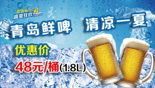 青岛鲜啤清凉一夏.jpg