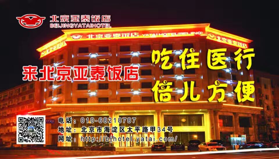 北京亚泰饭店高清图片.jpg