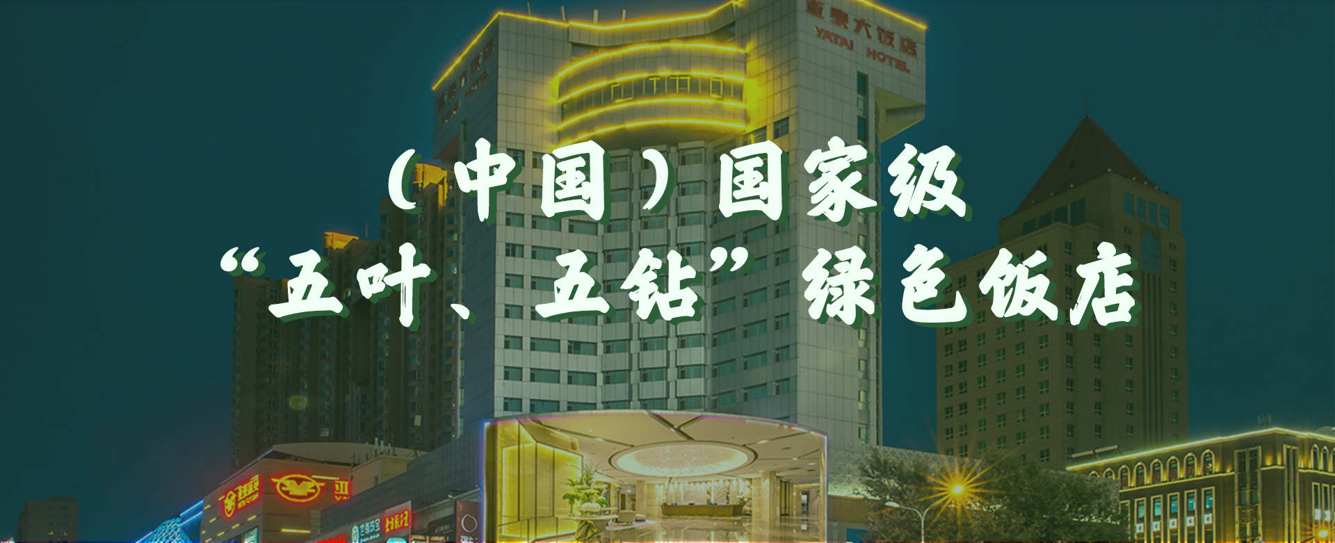 亚泰饭店网站五叶五钻banner.jpg