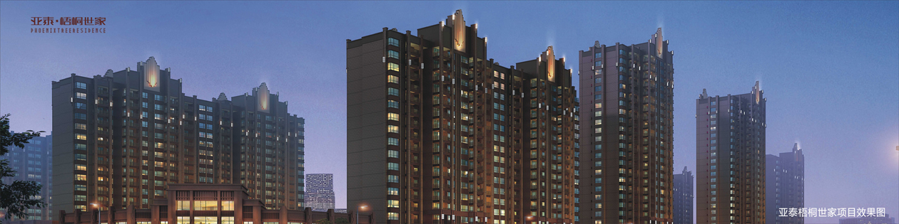 亚泰梧桐世家项目.jpg