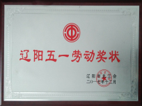 辽阳五一劳动奖状（新闻）.jpg