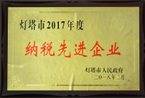 灯塔市纳税先进企业111.jpg