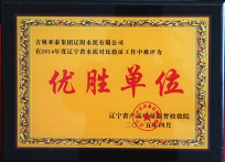 企业荣誉2014年度辽宁省水泥对比验证工作中被评为优胜单位.jpg
