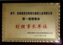 装配式建筑产业技术创新联盟东北分会第一届理事会副理事长单位 (1).jpg