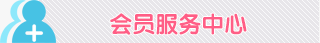 会员服务中心