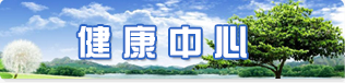 健康中心
