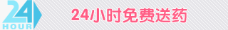 24小时免费送药