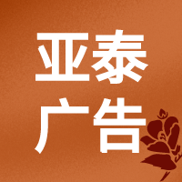 亚泰广告7.png