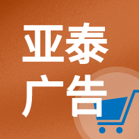 亚泰广告6购物车.png
