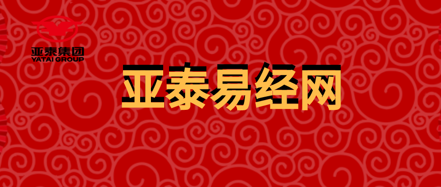 亚泰易经网中国纹.png