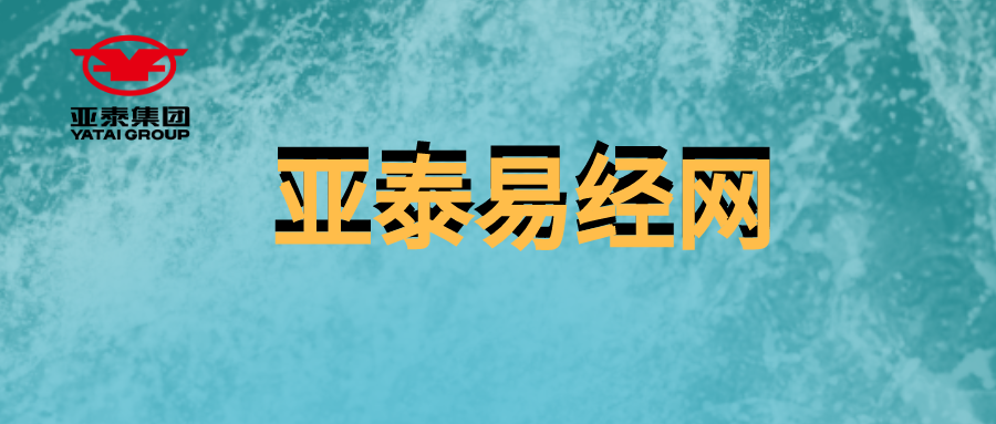 亚泰易经网绿.png