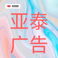 亚泰广告3.png