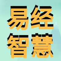 易经智慧绿.png