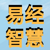易经智慧蓝.png