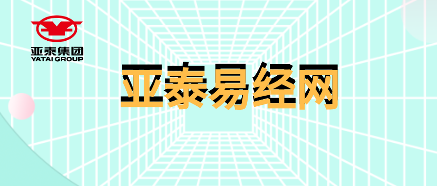 亚泰易经网网格.png