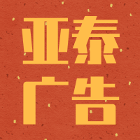 亚泰广告1.png