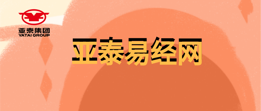 亚泰易经网黄.png