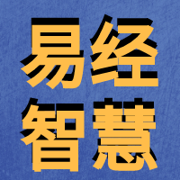 易经智慧紫.png