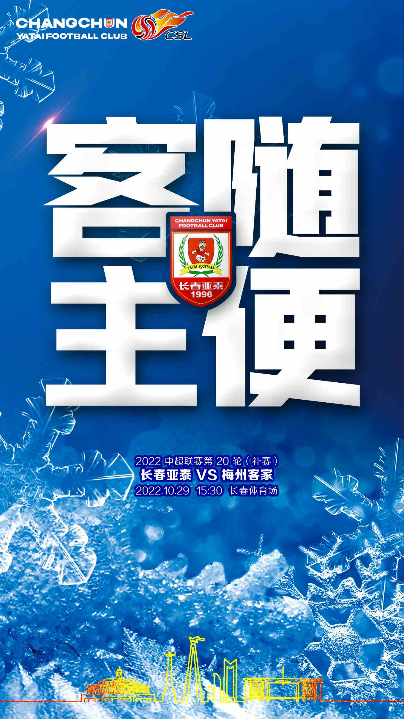 2022中超第20轮补赛：客随主便