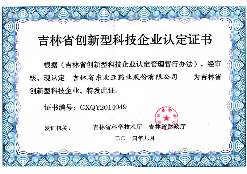 吉林省创新型科技企业认定证书.jpg