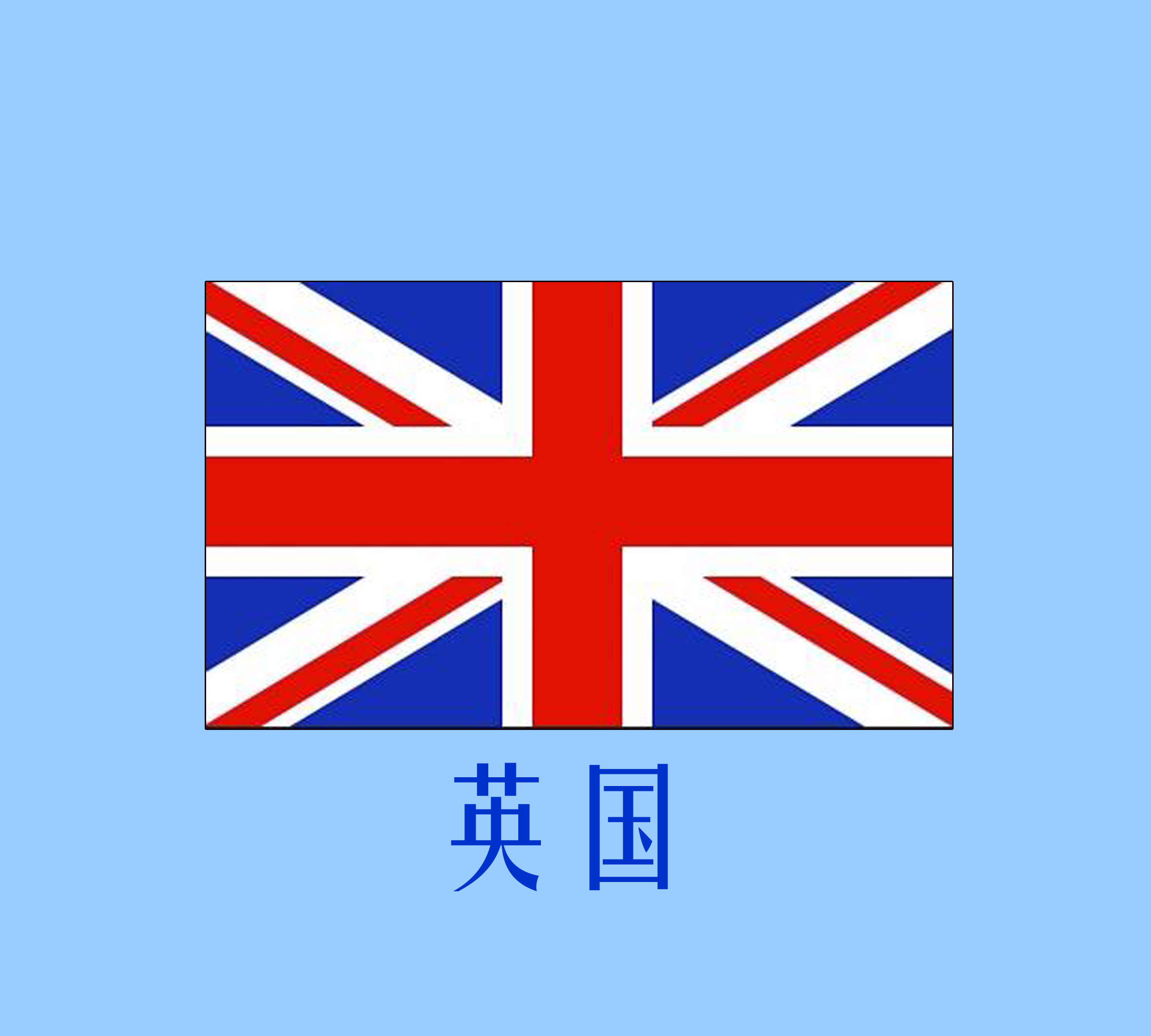 英国.jpg