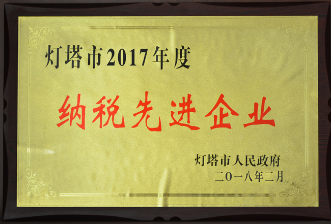 灯塔市纳税先进企业111.jpg