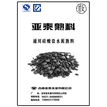 亚泰建材双阳公司 鼎鹿 通用硅酸盐水泥熟料 散装 （单位：吨）