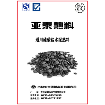 亚泰建材明城公司 通用硅酸盐水泥熟料  散装  （吨）