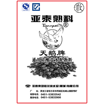 亚泰建材阿城公司 天鹅牌 水泥熟料  散装 （吨）