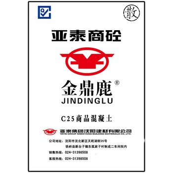 亚泰集团沈阳建材有限公司 金鼎鹿 商品混凝土 C25 （单位：立方米）