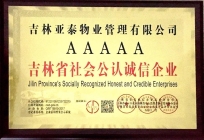 2018年AAAAA吉林省社会公认诚信企业.jpg